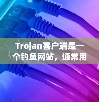 Trojan客户端是一个钓鱼网站，通常用于测试和钓鱼目的。如果用户想通过某种方式订阅或使用Trojan客户端，可能是想在另一个平台上通过某种方式订阅，例如通过Treant API或者通过API订阅