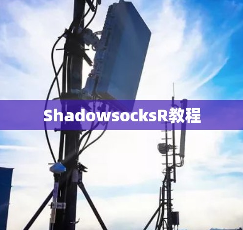 ShadowsocksR教程 ShadowsocksR教程