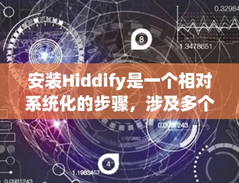 安装Hiddify是一个相对系统化的步骤,涉及多个步骤和工具的组合。以下是一个详细且清晰的安装教程,帮助你顺利安装Hiddify 安装Hiddify是一个相对系统化的步骤,涉及多个步骤和工具的组合。以下是一个详细且清晰的安装教程,帮助你顺利安装Hiddify