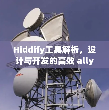 Hiddify工具解析,设计与开发的高效 ally Hiddify工具解析,设计与开发的高效 ally