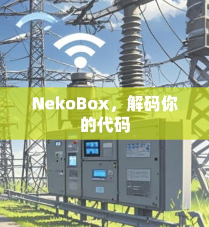 NekoBox,解码你的代码 NekoBox,解码你的代码