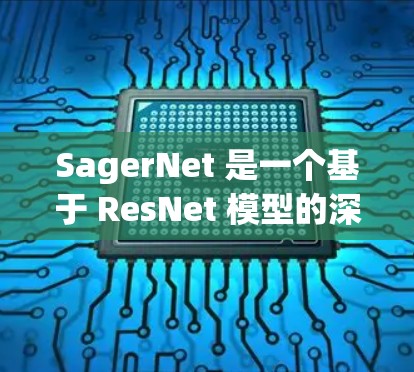 SagerNet 是一个基于 ResNet 模型的深度学习框架,用于图像分割任务。以下是其主要结构和特点的详细说明 SagerNet 是一个基于 ResNet 模型的深度学习框架,用于图像分割任务。以下是其主要结构和特点的详细说明