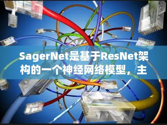 SagerNet是基于ResNet架构的一个神经网络模型,主要应用于图像分类和目标检测任务。以下是对SagerNet节点管理的详细说明 SagerNet是基于ResNet架构的一个神经网络模型,主要应用于图像分类和目标检测任务。以下是对SagerNet节点管理的详细说明