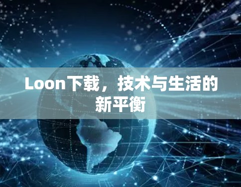 Loon下载，技术与生活的新平衡