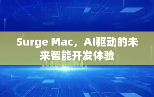 Surge Mac,AI驱动的未来智能开发体验 Surge Mac,AI驱动的未来智能开发体验