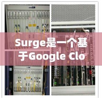 Surge是一个基于Google Cloud Platform(GCP)的云服务平台工具,用于配置和管理Google Cloud服务,包括数据存储、应用开发等。以下是Surge Mac配置的常用方法 Surge是一个基于Google Cloud Platform(GCP)的云服务平台工具,用于配置和管理Google Cloud服务,包括数据存储、应用开发等。以下是Surge Mac配置的常用方法
