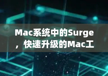 Mac系统中的Surge，快速升级的Mac工具