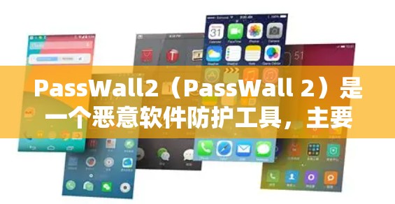 PassWall2(PassWall 2)是一个恶意软件防护工具,主要用于检测和消除恶意软件,保护用户和网络的安全。以下是对PassWall2的详细介绍 PassWall2(PassWall 2)是一个恶意软件防护工具,主要用于检测和消除恶意软件,保护用户和网络的安全。以下是对PassWall2的详细介绍