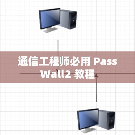 通信工程师必用 PassWall2 教程 通信工程师必用 PassWall2 教程