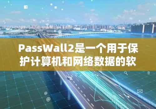 PassWall2是一个用于保护计算机和网络数据的软件，其性能在加密和解密方面表现出色，但在某些方面仍存在优化空间。以下是针对PassWall2性能问题的分析和优化建议