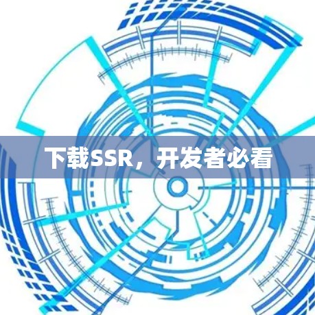 下载SSR,开发者必看 下载SSR,开发者必看