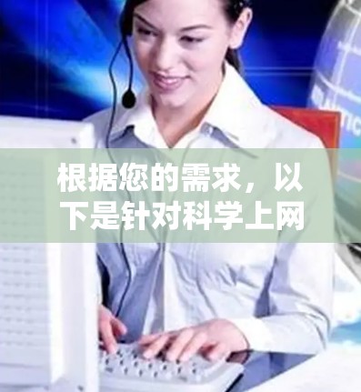根据您的需求,以下是针对科学上网客户端的推荐和下载链接 根据您的需求,以下是针对科学上网客户端的推荐和下载链接