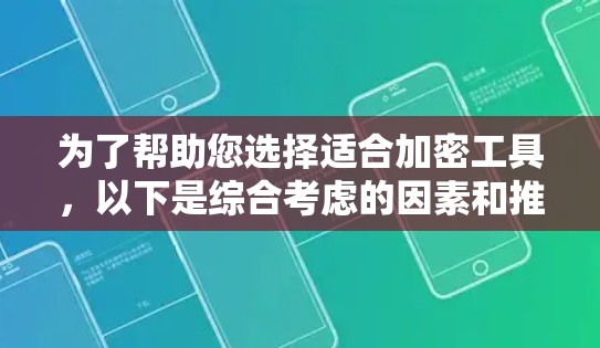 为了帮助您选择适合加密工具，以下是综合考虑的因素和推荐的常见工具