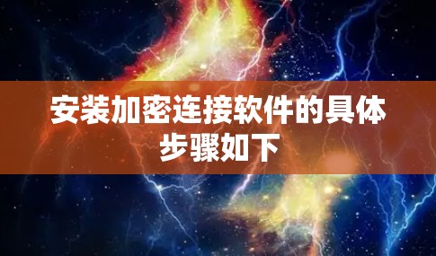 安装加密连接软件的具体步骤如下