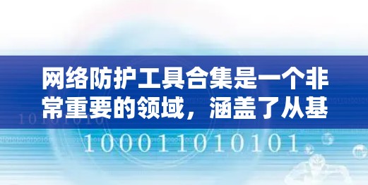 网络防护工具合集是一个非常重要的领域，涵盖了从基本的防火墙工具到高级的网络安全软件，以及用于端口扫描和流量管理的工具。以下是一个详细的网络防护工具合集推荐，涵盖了常见的工具和分类