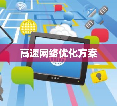 高速网络优化方案 高速网络优化方案