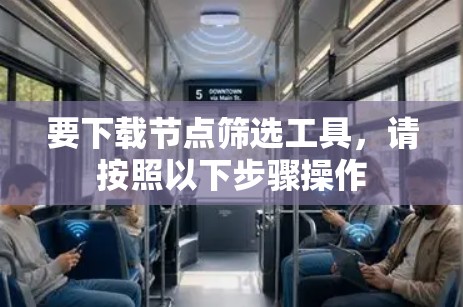 要下载节点筛选工具,请按照以下步骤操作 要下载节点筛选工具,请按照以下步骤操作