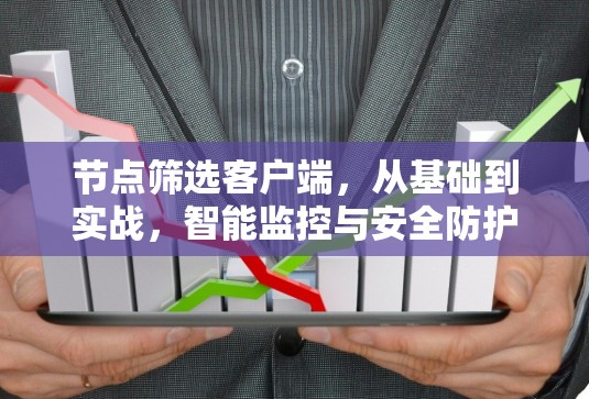 节点筛选客户端,从基础到实战,智能监控与安全防护的解决方案 节点筛选客户端,从基础到实战,智能监控与安全防护的解决方案