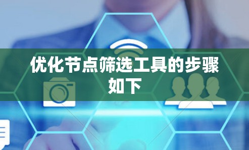 优化节点筛选工具的步骤如下 优化节点筛选工具的步骤如下