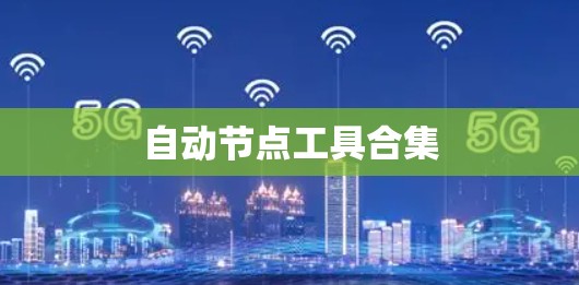 自动节点工具合集