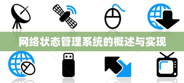 网络状态管理系统的概述与实现