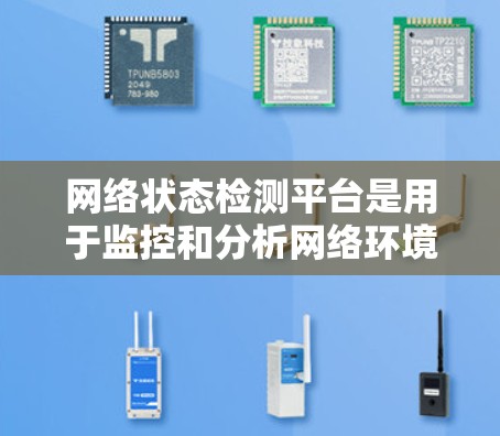 网络状态检测平台是用于监控和分析网络环境状态的工具,帮助开发者和企业了解网络的健康状况,确保网络连接的稳定性和安全性。以下是一些主要的网络状态检测平台及其特点 网络状态检测平台是用于监控和分析网络环境状态的工具,帮助开发者和企业了解网络的健康状况,确保网络连接的稳定性和安全性。以下是一些主要的网络状态检测平台及其特点