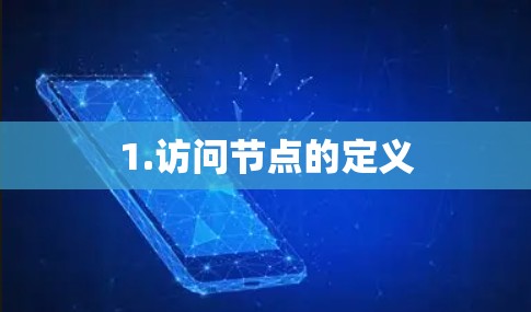 1.访问节点的定义