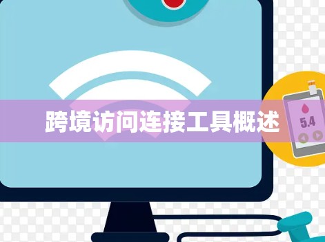 跨境访问连接工具概述