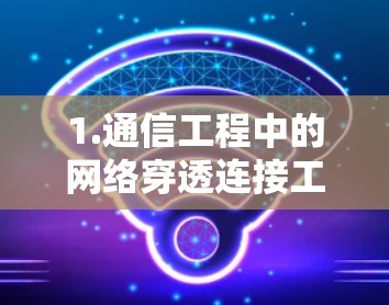 1.通信工程中的网络穿透连接工具，性能与应用解析
