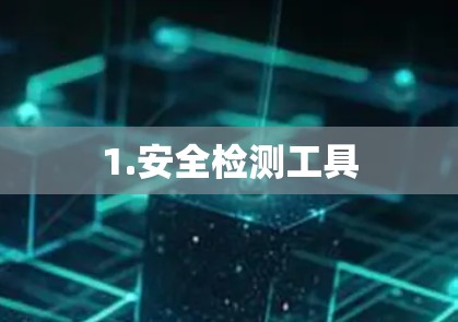 1.安全检测工具 1.安全检测工具