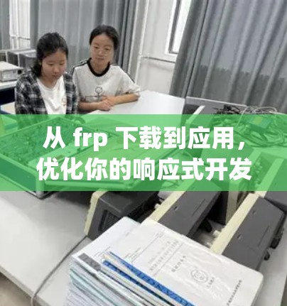 从 frp 下载到应用,优化你的响应式开发体验 从 frp 下载到应用,优化你的响应式开发体验
