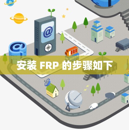 安装 FRP 的步骤如下