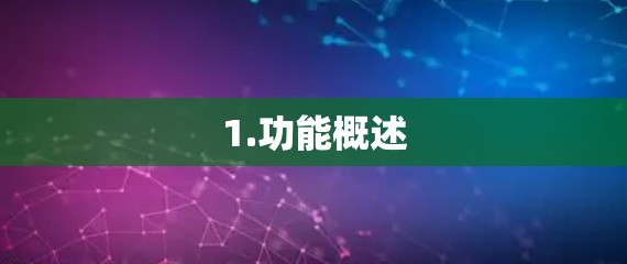1.功能概述