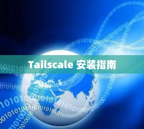 Tailscale 安装指南