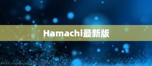 Hamachi最新版