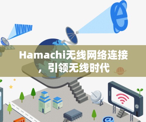 Hamachi无线网络连接，引领无线时代