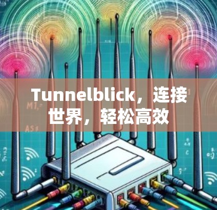 Tunnelblick,连接世界,轻松高效 Tunnelblick,连接世界,轻松高效