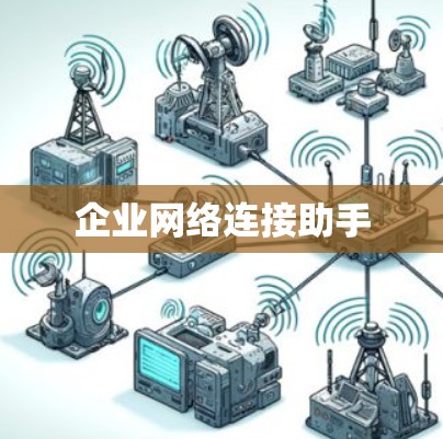 企业网络连接助手 企业网络连接助手