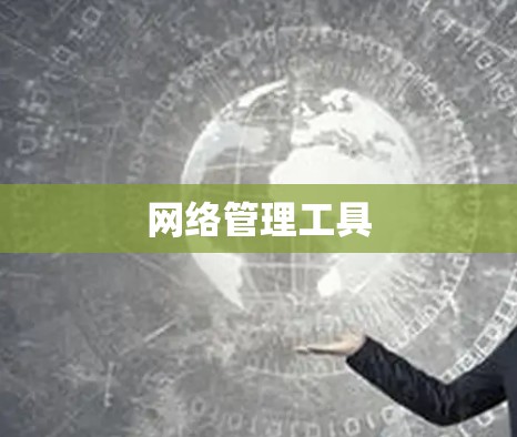 网络管理工具 网络管理工具