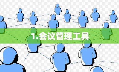 1.会议管理工具 1.会议管理工具