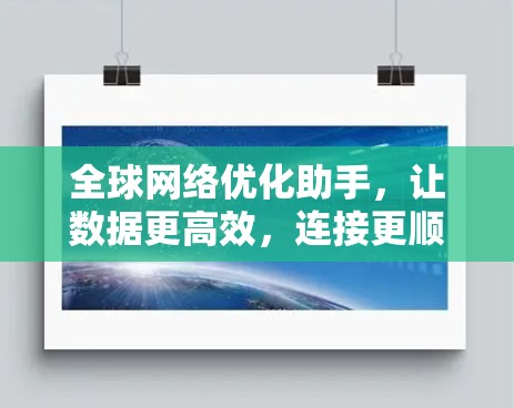 全球网络优化助手，让数据更高效，连接更顺畅