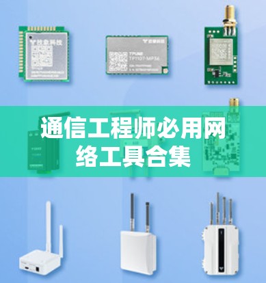 通信工程师必用网络工具合集 通信工程师必用网络工具合集