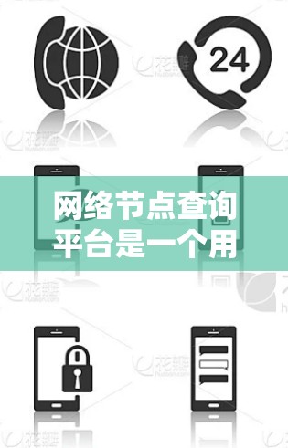 网络节点查询平台是一个用于处理网络节点数据的工具，主要服务于开发者、网络管理员和数据分析师。以下是关于该平台的详细分析
