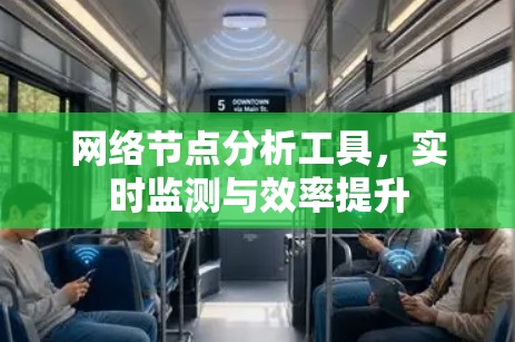 网络节点分析工具,实时监测与效率提升 网络节点分析工具,实时监测与效率提升