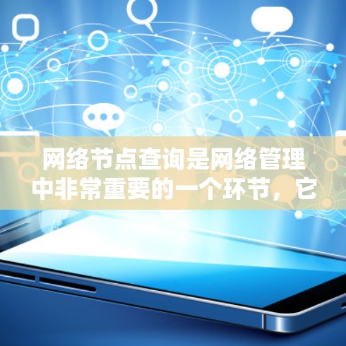 网络节点查询是网络管理中非常重要的一个环节,它可以帮助管理员和用户更好地定位和访问网络中的各个节点。以下是对网络节点查询的详细指南,涵盖了解决方案、步骤、工具、方法、应用场景、常见问题和扩展性等内容 网络节点查询是网络管理中非常重要的一个环节,它可以帮助管理员和用户更好地定位和访问网络中的各个节点。以下是对网络节点查询的详细指南,涵盖了解决方案、步骤、工具、方法、应用场景、常见问题和扩展性等内容