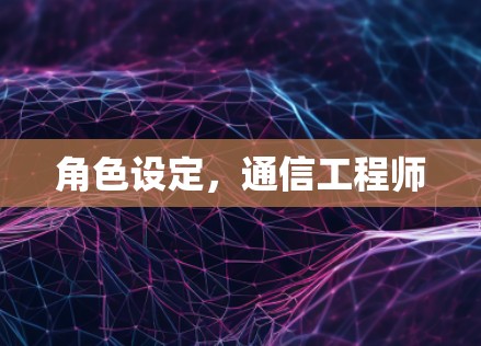 角色设定,通信工程师 角色设定,通信工程师