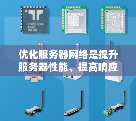 优化服务器网络是提升服务器性能、提高响应速度和减少延迟的重要步骤。以下是一个详细的优化过程指南，帮助您系统地进行服务器网络优化