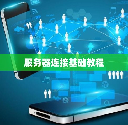 服务器连接基础教程 服务器连接基础教程