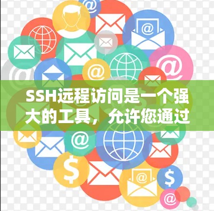 SSH远程访问是一个强大的工具,允许您通过SSH连接到服务器,访问服务器上的资源。以下是一个详细的指南,帮助您逐步掌握SSH远程访问的方法 SSH远程访问是一个强大的工具,允许您通过SSH连接到服务器,访问服务器上的资源。以下是一个详细的指南,帮助您逐步掌握SSH远程访问的方法