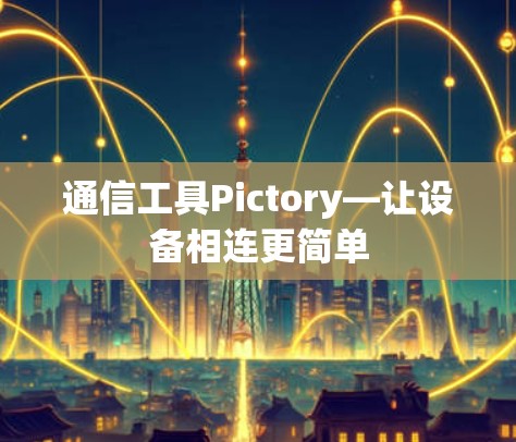通信工具Pictory—让设备相连更简单